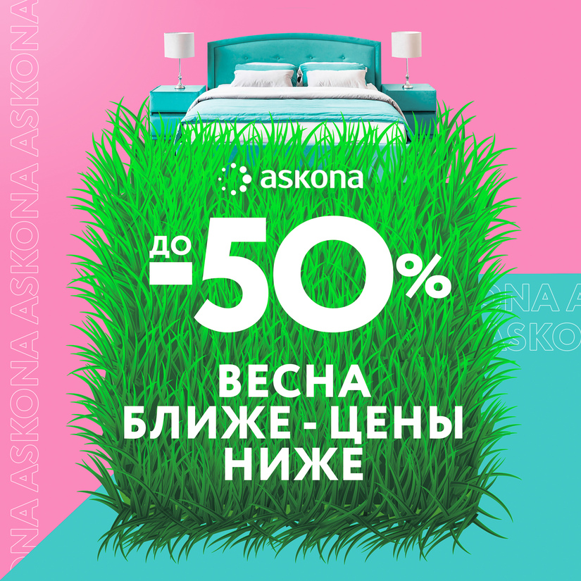 Только в апреле, скидки до 50% на широкий ассортимент товаров для здорового сна во всех салонах Askona. Только в апреле, скидки до 50% на широкий ассортимент товаров для здорового сна во всех салонах Askona.